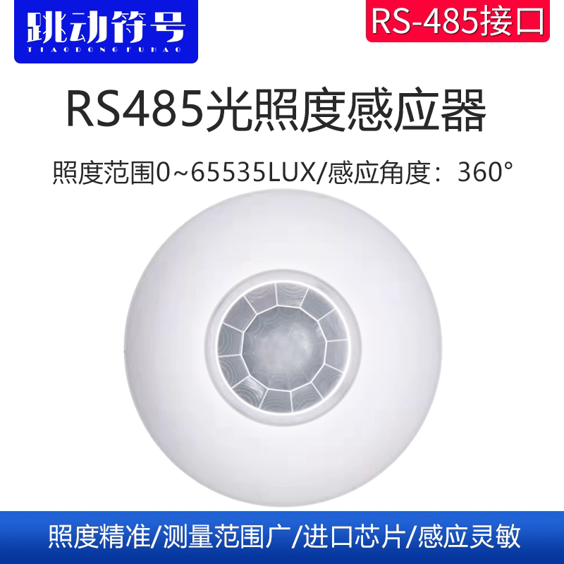 rs485光照度传感器工业农业大棚展厅光照强度变送器智能家庭联动
