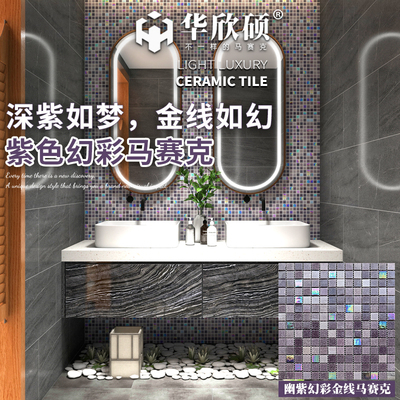 华欣硕紫色幻彩金线玻璃马赛克
