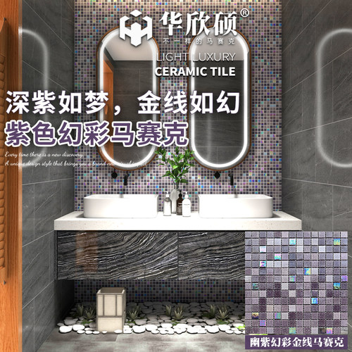 华欣硕紫色幻彩金线玻璃马赛克