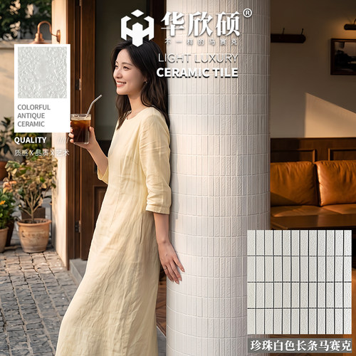 华欣硕珍珠长条奶白陶瓷马赛克
