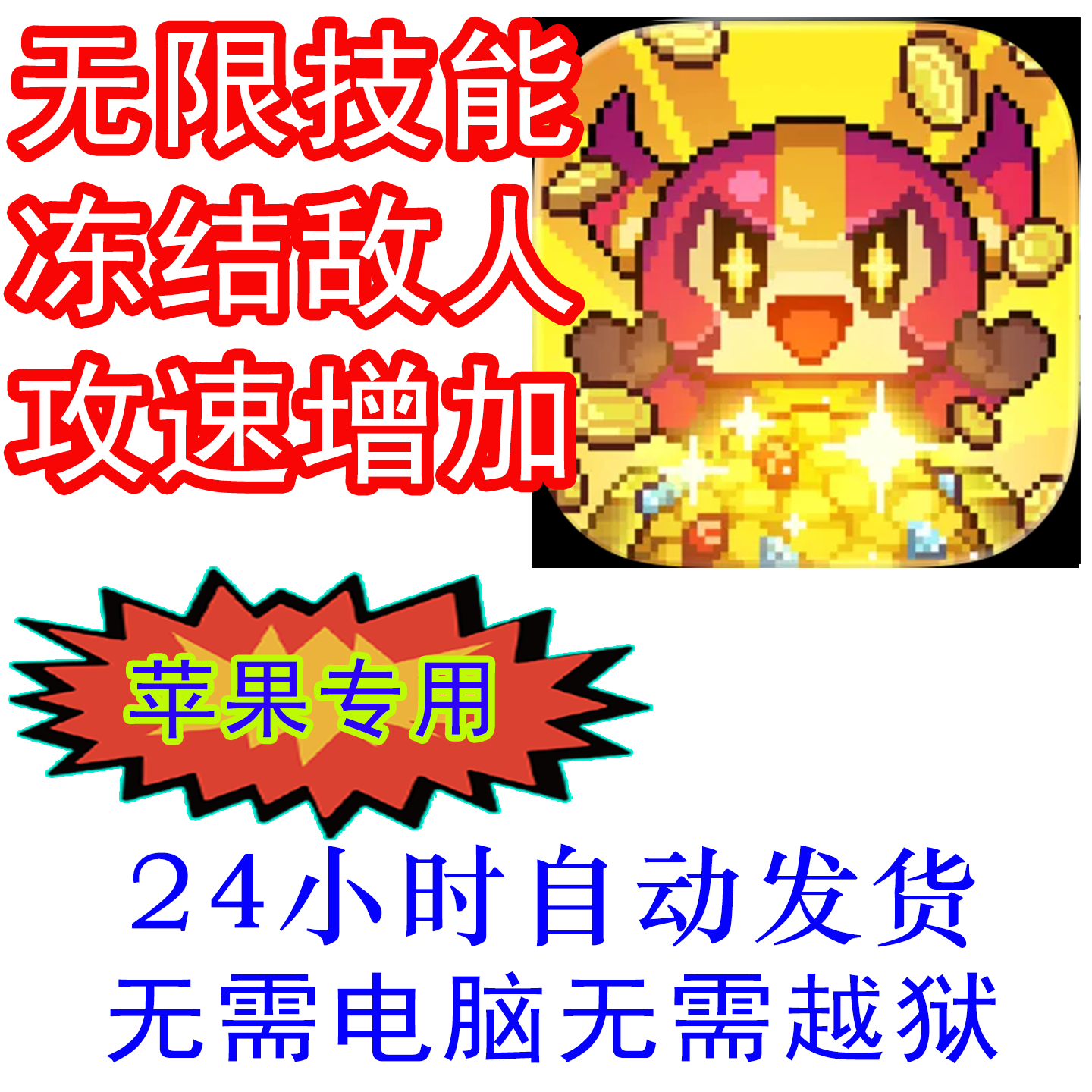 我的勇者外传辅助 新版 插件修改 自动发货 辅助 ios无需电脑