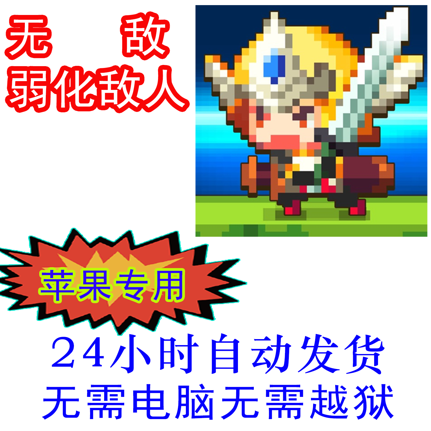 克鲁赛德战记 弱化敌人 国际服  苹果 辅助  加速 无需电脑