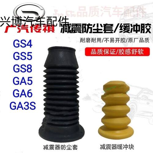 GS4/GS5/GS8/GA5/GA6/GA3S减震修理包防尘套缓冲块保护套正品