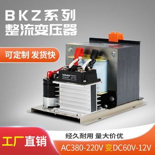 整流变压器BKZ系列交流转直流AC220V 380V变DC12V24V36V48V60V72V