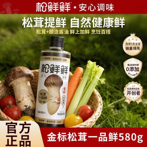 松鲜鲜金标松茸一品鲜580g代替生抽含酿造酱油零添加百搭调味汁