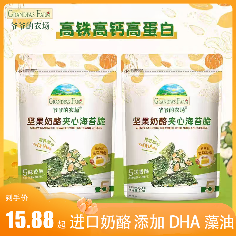 （2袋包邮）爷爷的农场坚果奶酪夹心海苔脆儿童营养高钙高铁零食