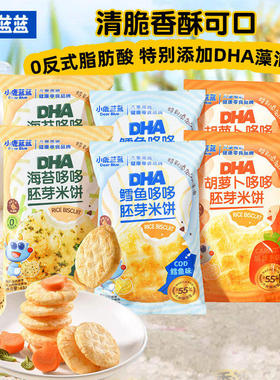 小鹿蓝蓝DHA海苔哆哆米饼宝宝磨牙零食非油炸小圆饼藻油米饼零食