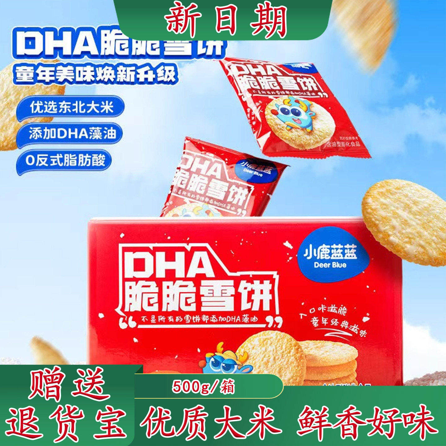 【小鹿蓝蓝】DHA脆脆雪饼儿童0反式脂肪酸米饼宝宝磨牙饼干零食