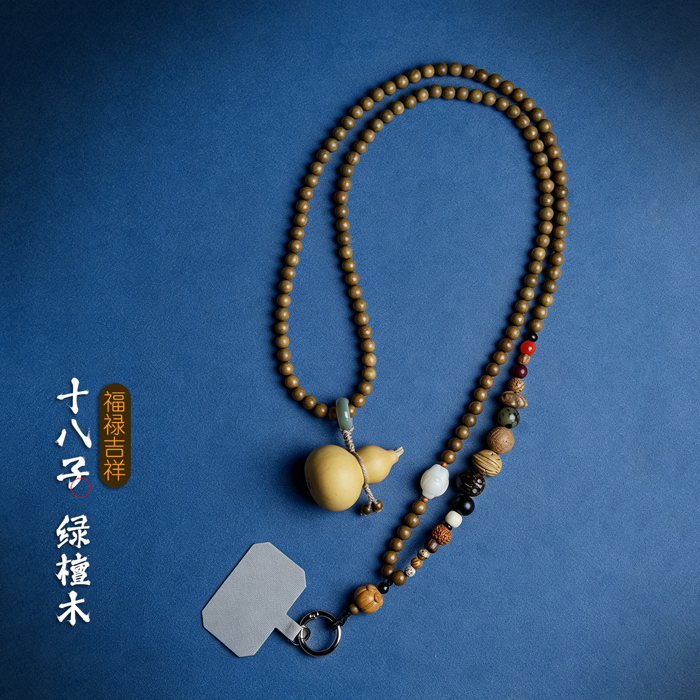 绿檀木十八子菩提斜挎手机链挂绳