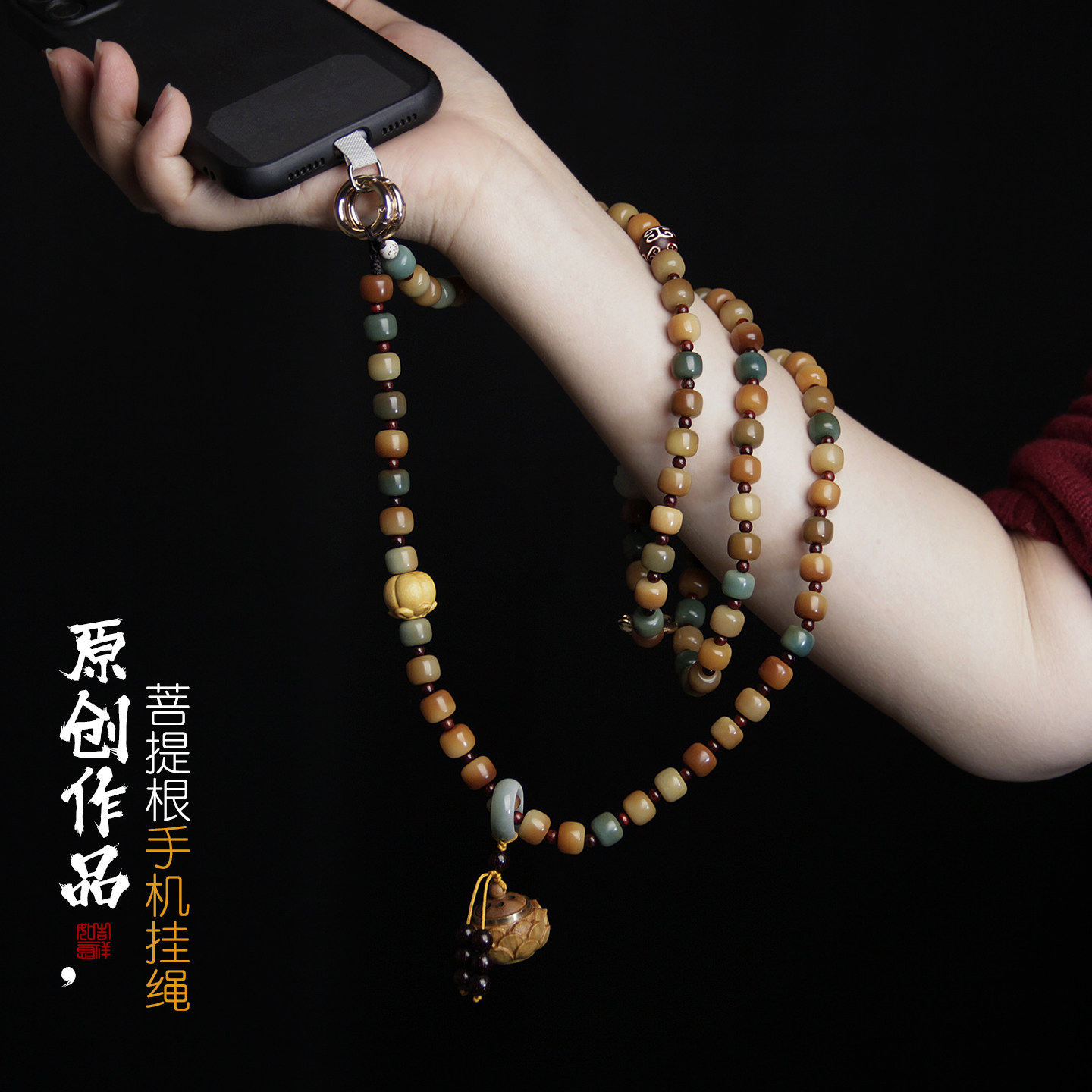 三合一菩提根斜挎手机链挂绳女款