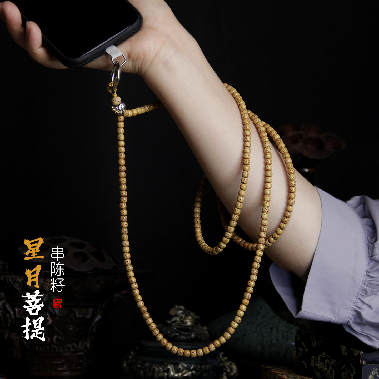 星月菩提陈籽斜挎可背手机链挂绳