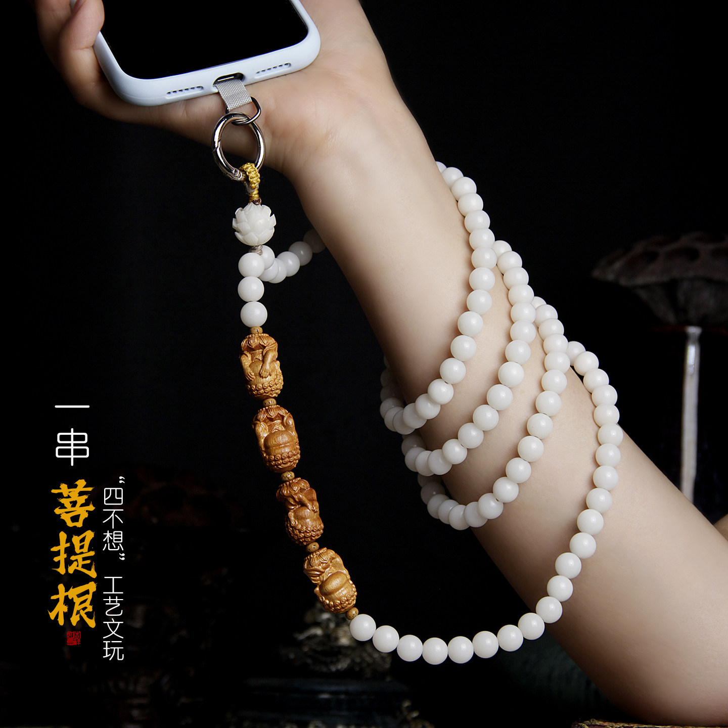 高档白玉菩提斜挎手机链挂绳可背