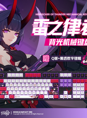【米哈游/崩坏3】芽衣雷之律者定制三模机械键盘凯华box轴 miHoYo