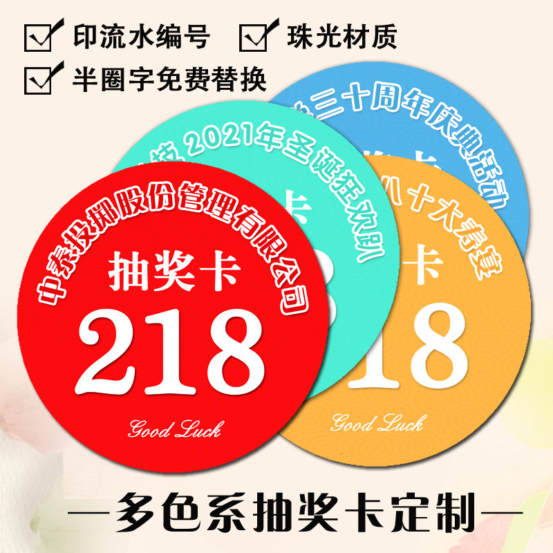 公司年会元旦宴会活动抽奖卡片定制个性创意数字号码小学生抽奖券