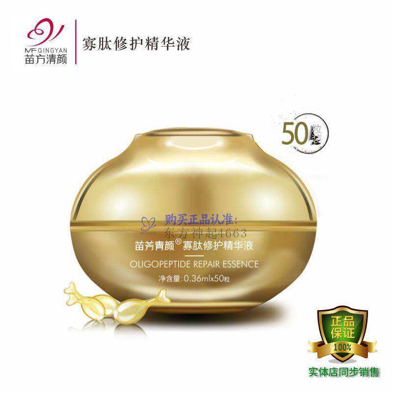 寡肽修护精华油苗芳青颜厚皮重塑
