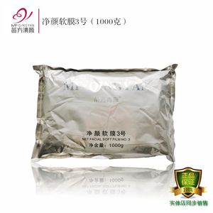 苗方清颜面膜粉净颜软膜粉3号 苗芳青颜正品退红镇静脱敏舒缓敏感