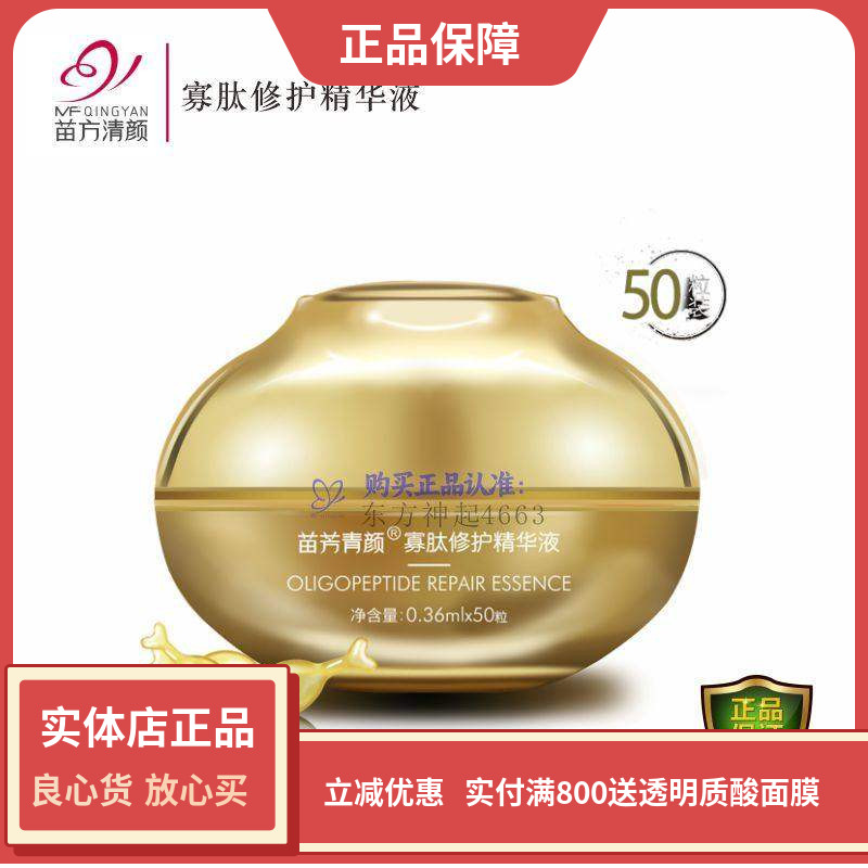 寡肽修护精华油苗芳青颜厚皮重塑