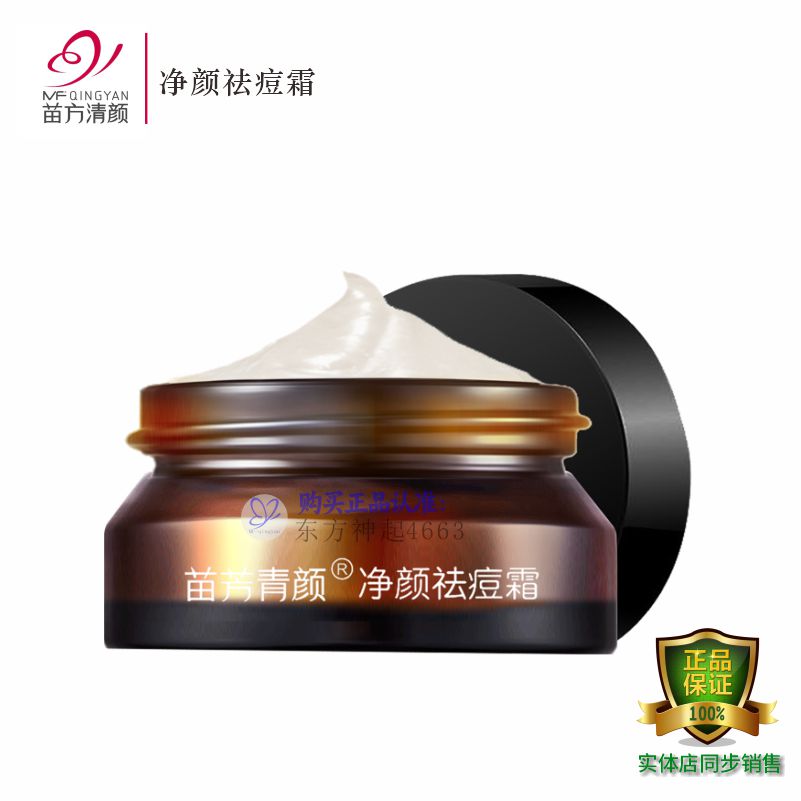 苗方清颜祛痘霜控油畅通毛孔