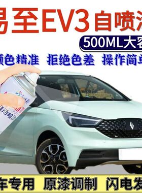 易至EV3专用自喷漆极光白色汽车划痕修复手喷漆如意绿月光白原厂