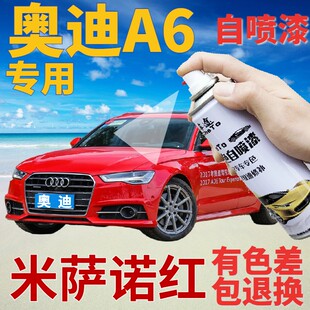 奥迪A6补漆笔米萨诺红汽车划痕修复神器自喷漆红色手喷漆原厂专用