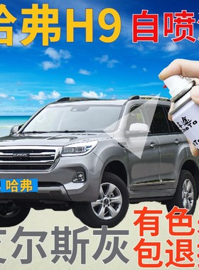 哈弗h9补漆笔艾尔斯灰汽车划痕修复自喷漆灰色原厂手喷漆浅灰银灰