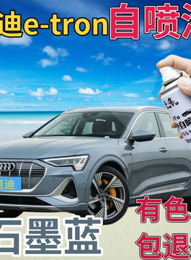奥迪etron补漆笔石墨蓝汽车划痕修复自喷漆蓝色手喷漆天蓝浅蓝色