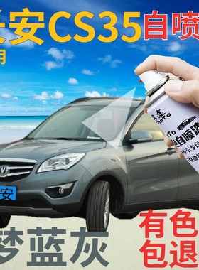 长安cs35补漆笔梦蓝灰汽车划痕修复自喷漆灰色原厂手喷漆深灰车漆