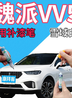 魏派WEYVV5补漆笔雪域白汽车划痕修复自喷漆白色