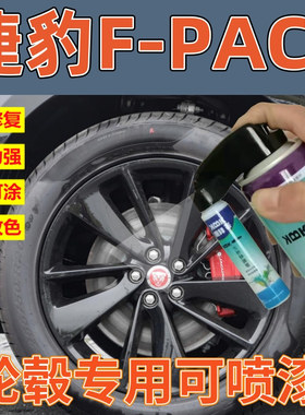捷豹FPACE轮毂黑色补漆笔轮圈修复剐蹭自喷漆拉丝高亮银枪灰油漆