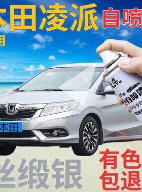 适用于本田凌派自喷漆丝缎银汽车划痕修复补漆笔银色原厂手喷漆