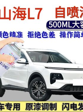 山海L7专用自喷漆云海白色汽车划痕修复手喷漆暮云黑碧水绿原厂漆