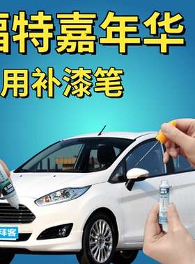 适用于福特嘉年华描漆笔迷情白划痕修复情调蓝摩卡棕红色紫色橙色