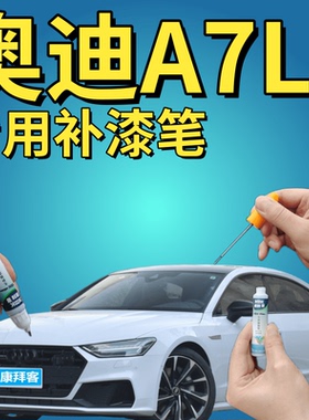 奥迪A7L皓月白自喷漆汽车划痕修复专用补漆笔和风灰旷夜黑深蓝色