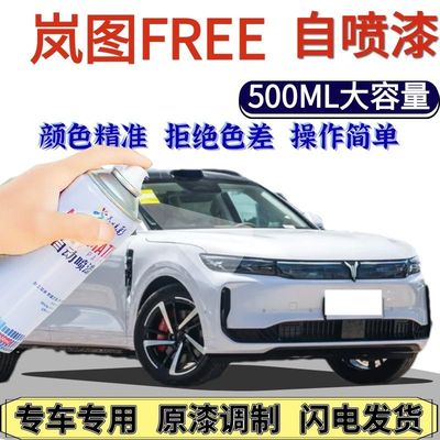 岚图FRE专用自喷漆白色韶