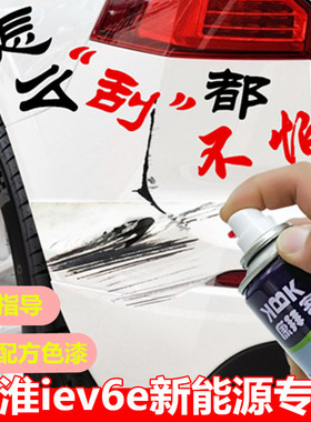 江淮IEV6E新能源电动汽车白色补漆笔划痕修复神器自喷漆红色蓝色