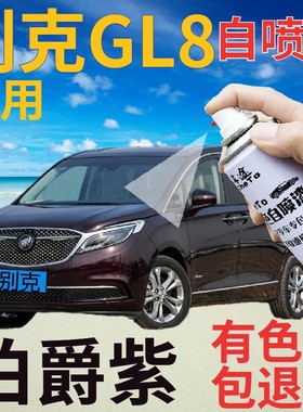 别克GL8自喷漆伯爵紫汽车划痕修复补漆笔深紫色手喷漆深紫红原厂