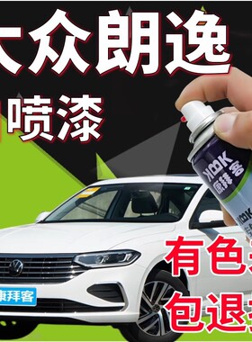 大众朗逸补漆笔雅致白划痕修复自喷漆天珍蓝文化银神秘黑爷青灰色