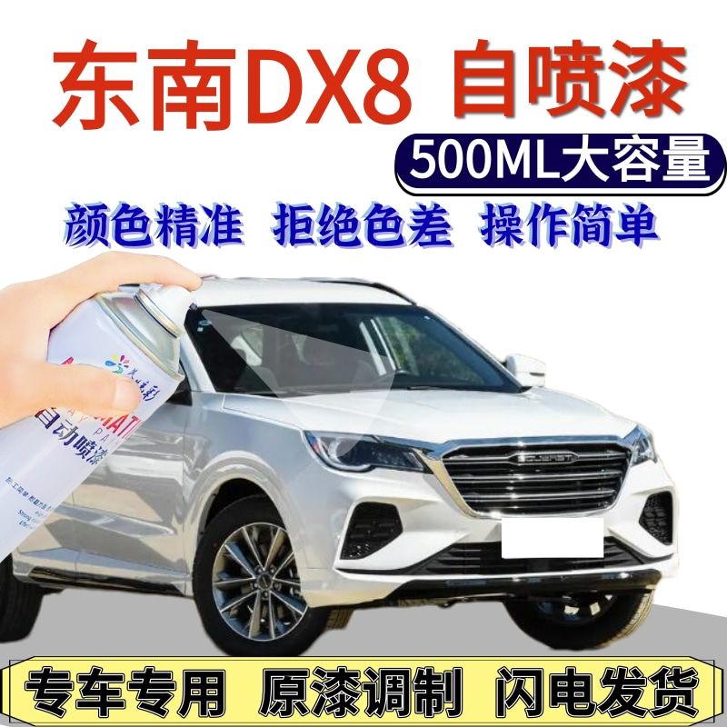 东南DX8自喷漆原厂新卡其