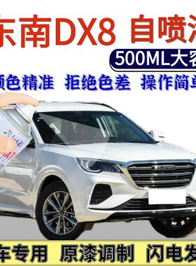 东南DX8自喷漆原厂新卡其白色汽车划痕修复手喷漆星空黑专用喷漆
