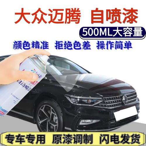 大众迈腾专用自喷漆黑色汽