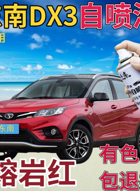 东南DX3补漆笔熔岩红汽车划痕修复自喷漆红色手喷漆原厂金属红