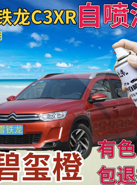 雪铁龙C3XR补漆笔碧玺橙汽车划痕修复自喷漆橙色手喷漆橘黄桔黄色