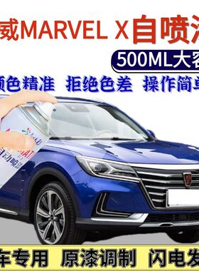 荣威MARVELX专用自喷漆蓝色宝石红色汽车划痕修复手喷漆克莱因蓝