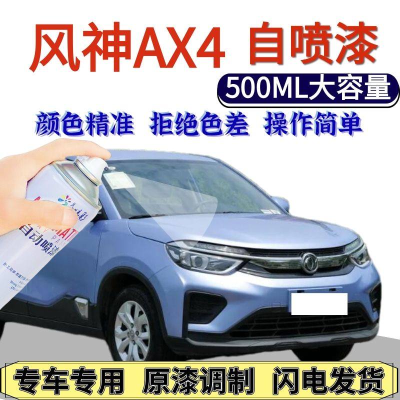 东风神AX4自喷漆蓝色原厂