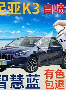 起亚K3补漆笔智慧蓝汽车划痕修复自喷漆蓝色手喷漆原厂金属蓝天蓝
