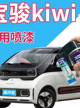 宝骏kiwiev补漆笔白色划痕修复自喷漆抹茶薄荷胭脂红色祖母绿原厂
