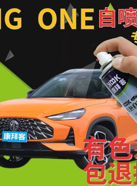 名爵MGONE补漆笔气泡橙汽车划痕修复自喷漆橙色雪山白赛博灰原厂