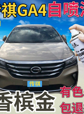 传祺GA4补漆笔香槟金汽车划痕修复自喷漆金色原厂手喷漆灰色棕色