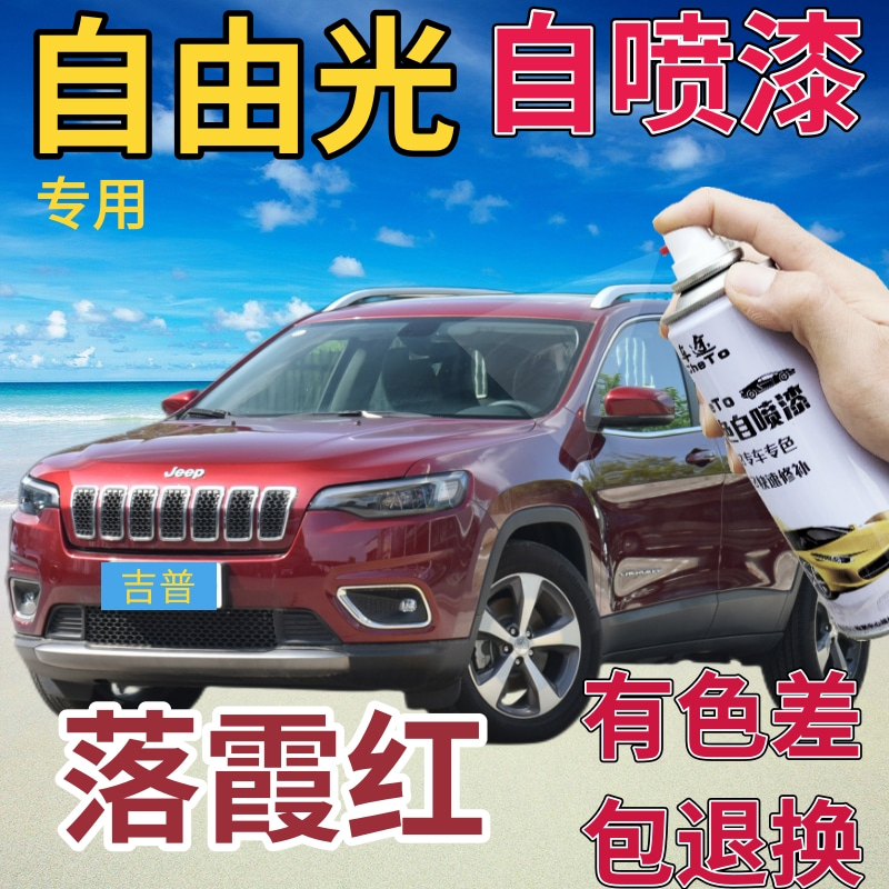 吉普jeep自由光补漆笔落霞红汽车划痕修复补漆笔红色自喷漆深红色