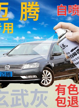 大众迈腾补漆笔玄武灰汽车划痕修复自喷漆灰色车漆原厂银色手喷漆